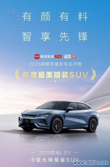 九游体育娱乐网获此盛誉的宋LEV是比亚迪本年8月推出的猎装SUV-九游「中国」jiuyou·官方网站-登录入口
