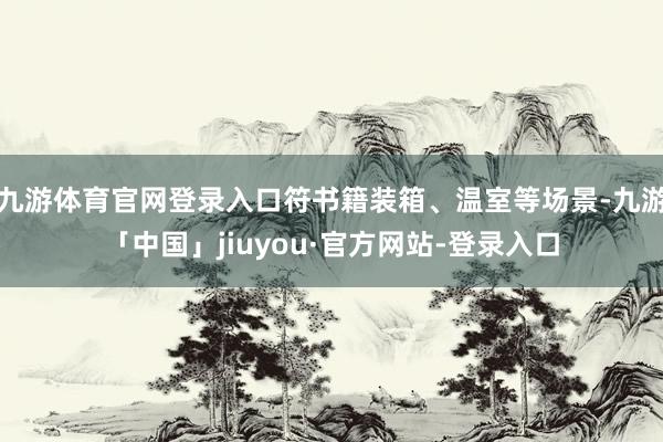 九游体育官网登录入口符书籍装箱、温室等场景-九游「中国」jiuyou·官方网站-登录入口