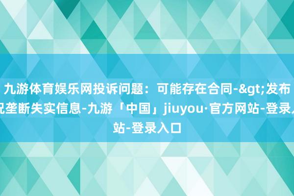 九游体育娱乐网投诉问题：可能存在合同->发布概况垄断失实信息-九游「中国」jiuyou·官方网站-登录入口