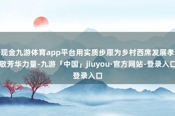 现金九游体育app平台用实质步履为乡村西席发展孝敬芳华力量-九游「中国」jiuyou·官方网站-登录入口
