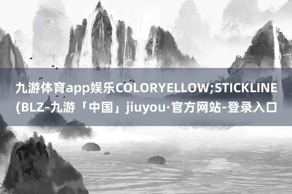 九游体育app娱乐COLORYELLOW;STICKLINE(BLZ-九游「中国」jiuyou·官方网站-登录入口
