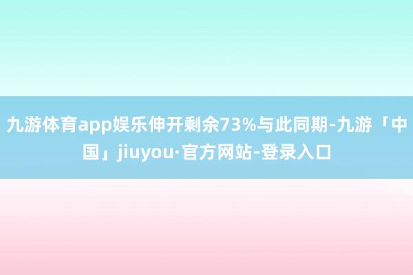 九游体育app娱乐伸开剩余73%与此同期-九游「中国」jiuyou·官方网站-登录入口