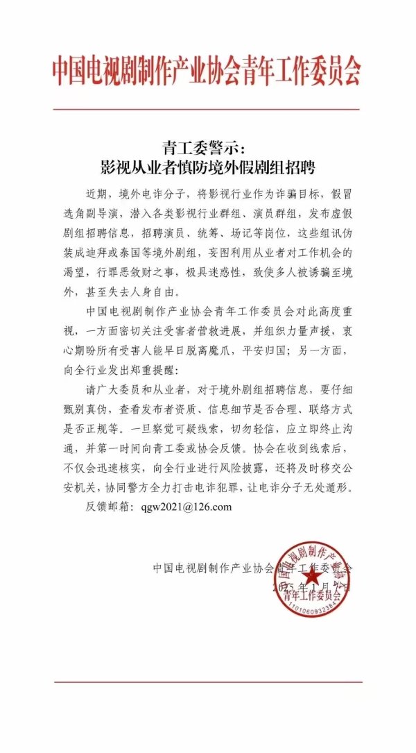 九游体育官网登录入口中国电视剧制作产业协会后生责任委员会发布警示-九游「中国」jiuyou·官方网站-登录入口
